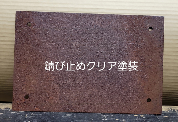 錆び看板　鉄板表札　アイアン　表札　看板　壁付け　錆び　エイジング　インダストリアル　錆び加工　ネームプレート 5枚目の画像