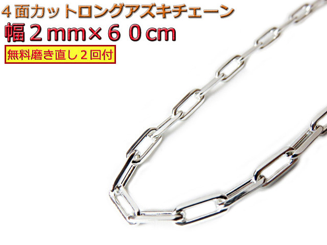 長あずきチェーン ４面カット 2mm 60cm ネックレス シルバー925