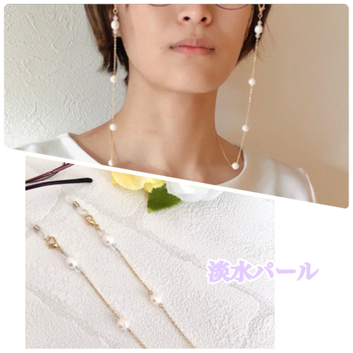 2way 淡水パール サークルライン✧︎メガネチェーン/マスクチェーン