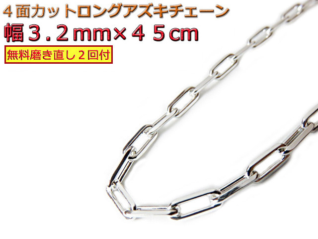 長あずきチェーン ４面カット 3.2mm 45cm ネックレス シルバー925