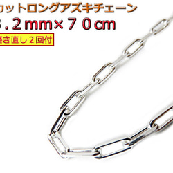長あずきチェーン 4面カット 3.2mm 70cm ネックレス シルバー925