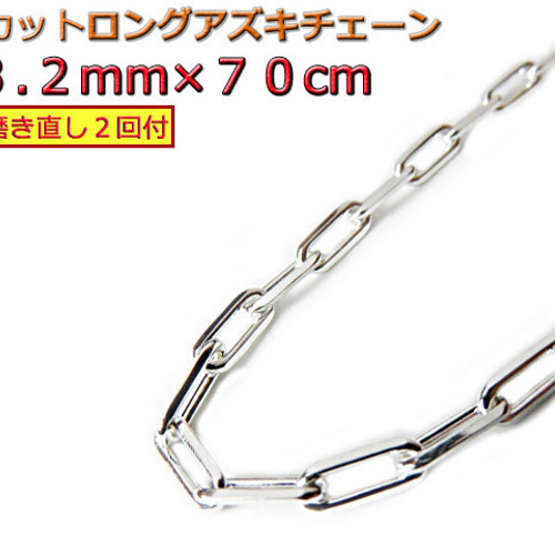 長あずきチェーン 4面カット 3.2mm 70cm ネックレス シルバー925