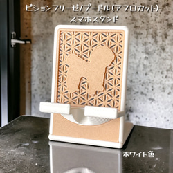ビションフリーゼ/プードル スマホスタンド 【箱入り】 3枚目の画像