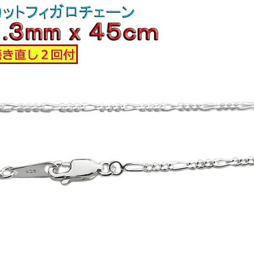フィガロチェーン 1.3mm 45cmシルバー925 チェーン ネックレス