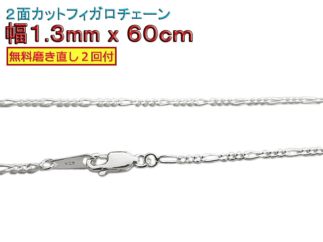 フィガロチェーン 1.3mm 60cmシルバー925 チェーン ネックレス