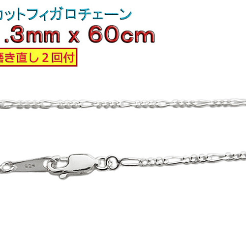 フィガロチェーン 1.3mm 60cmシルバー925 チェーン ネックレス