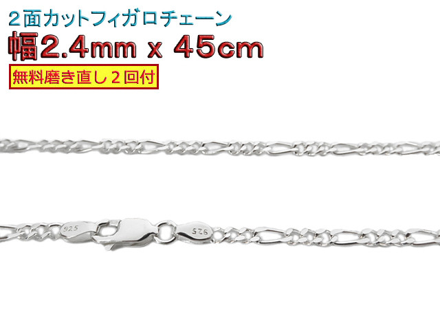 フィガロチェーン 2.4mm 45cmシルバー925 チェーン ネックレス
