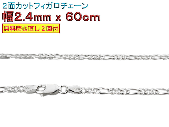 フィガロチェーン 2.4mm 60cmシルバー925 チェーン ネックレス