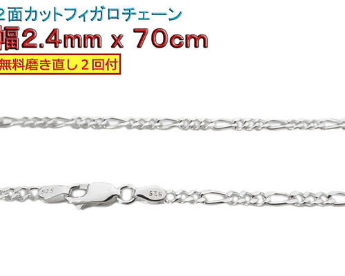 フィガロチェーン 2.4mm 70cmシルバー925 チェーン ネックレス