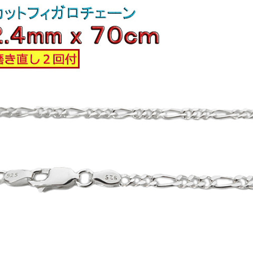 フィガロチェーン 2.4mm 70cmシルバー925 チェーン ネックレス