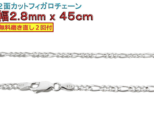 フィガロチェーン 2.8mm 45cmシルバー925 チェーン ネックレス