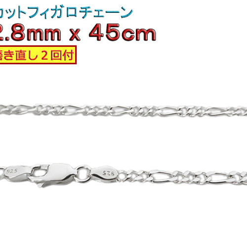 フィガロチェーン 2.8mm 45cmシルバー925 チェーン ネックレス