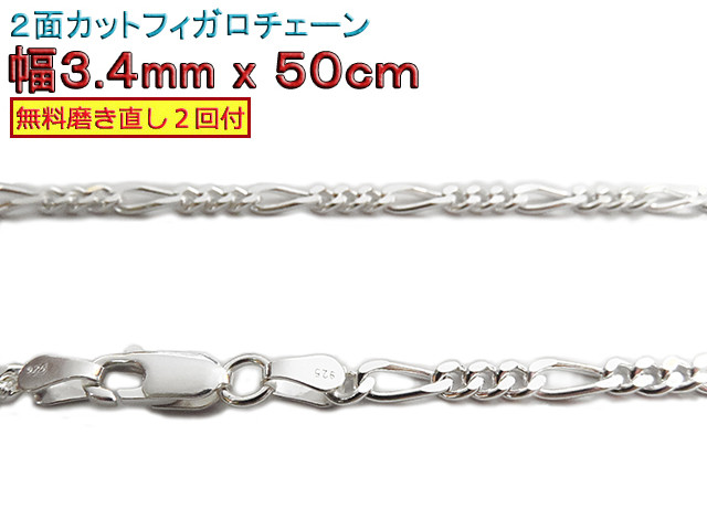 フィガロチェーン 3.4mm 50cmシルバー925 チェーン ネックレス