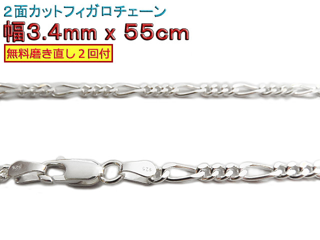 フィガロチェーン 3.4mm 55cmシルバー925 チェーン ネックレス