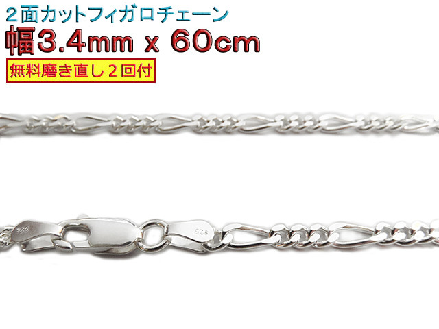 フィガロチェーン 3.4mm 60cmシルバー925 チェーン ネックレス