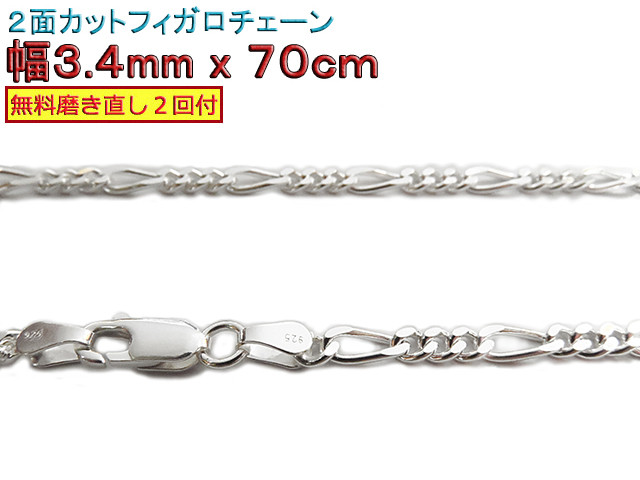 フィガロチェーン 3.4mm 70cmシルバー925 チェーン ネックレス