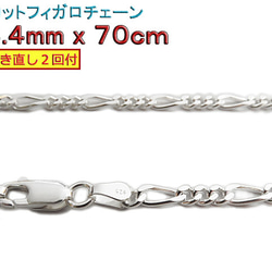 フィガロチェーン 3.4mm 70cmシルバー925 チェーン ネックレス