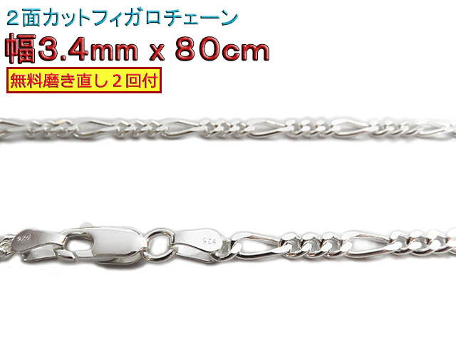 フィガロチェーン 3.4mm 80cmシルバー925 チェーン ネックレス