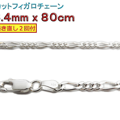 フィガロチェーン 3.4mm 80cmシルバー925 チェーン ネックレス