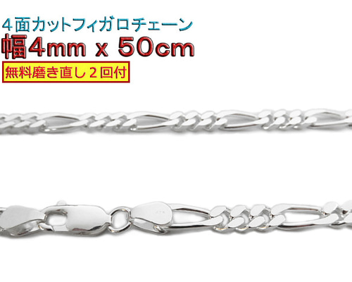 フィガロチェーン 4mm 50cmシルバー925 チェーン ネックレス