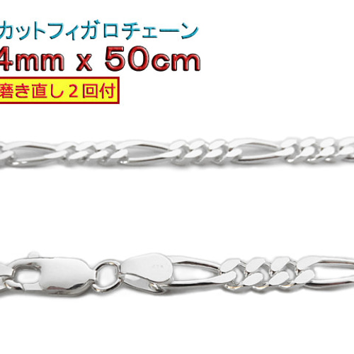 フィガロチェーン 4mm 50cmシルバー925 チェーン ネックレス
