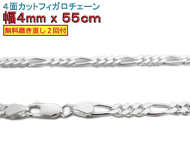 フィガロチェーン 4mm 55cmシルバー925 チェーン ネックレス