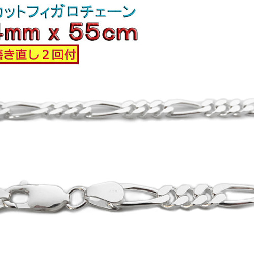 いま人気のアイテム フィガロチェーン 4mm 55cmシルバー925 チェーン ネックレス シルバー