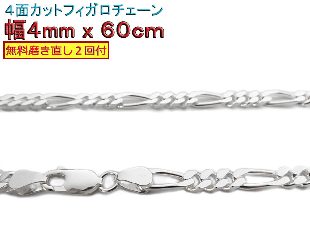 フィガロチェーン 4mm 60cmシルバー925 チェーン ネックレス