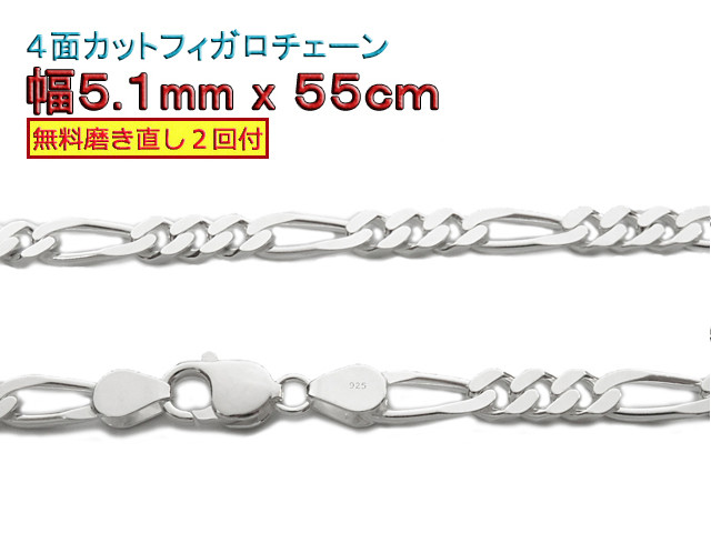 フィガロチェーン 5.1mm 55cmシルバー925 チェーン ネックレス 23,944円