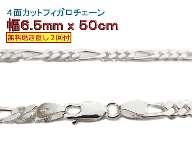 フィガロチェーン 6.5mm 50cmシルバー925 チェーン ネックレス