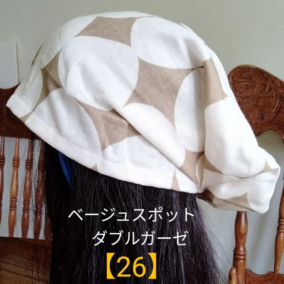 【26】医療帽子　ケア帽子　バンダナキャップ　室内帽子　治療帽子〈ベージュ　スポット　ドット　ダブルガーゼ〉新作2024 1枚目の画像
