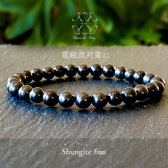 シュンガイト ブレスレット 6㎜玉 光波動 天然石 電磁波対策