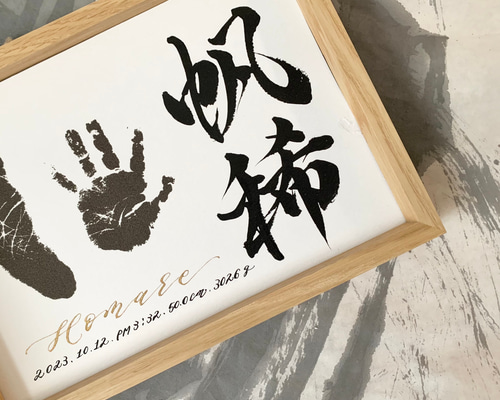 額付き手書きアート 書家作品【手形足形スペース付き】手書き命名書 homare 雑貨