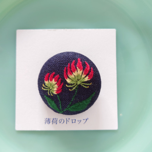 刺繍ブローチ「グロリオサ 0528」くるみボタン ブローチ 薄荷の