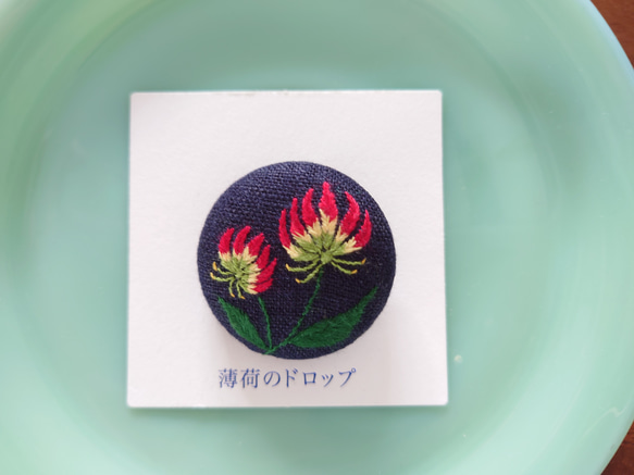 刺繍ブローチ「グロリオサ  0528」くるみボタン 1枚目の画像