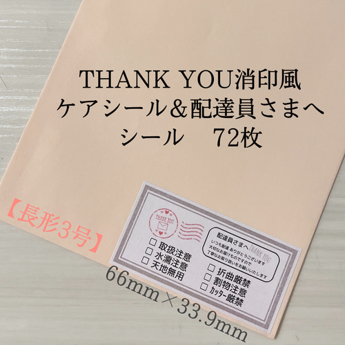 THANK YOU消印風 ケアシール＆配達員さまへシール 72枚 その他素材 