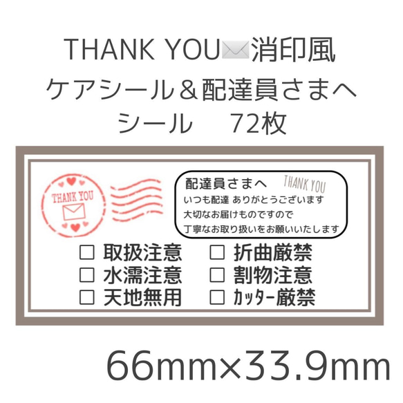 THANK YOU消印風 ケアシール＆配達員さまへシール 72枚 その他素材