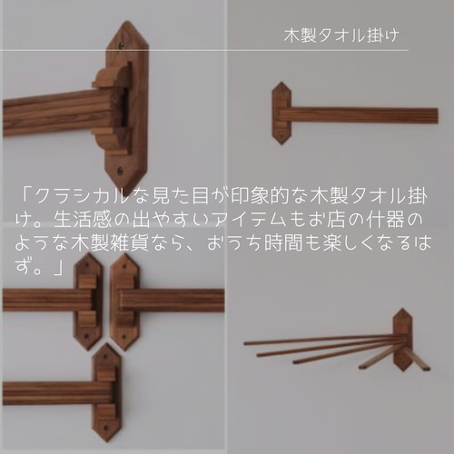 受注生産 職人手作り タオル掛け タオルハンガー 木製雑貨 キッチン 