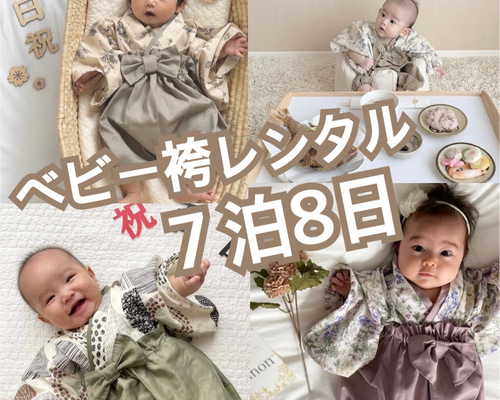 ベビー袴 レンタル 7泊8日※お日にちと在庫確認が必要な為お