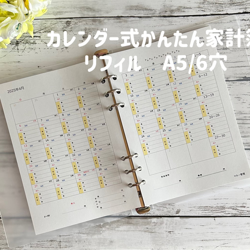受注製作】カレンダー式かんたん家計簿 リフィル（A5 6穴サイズ） 手帳