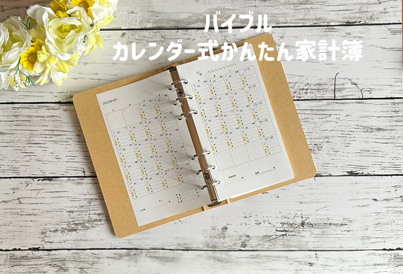 受注製作】カレンダー式かんたん家計簿 リフィル（バイブル） 手帳