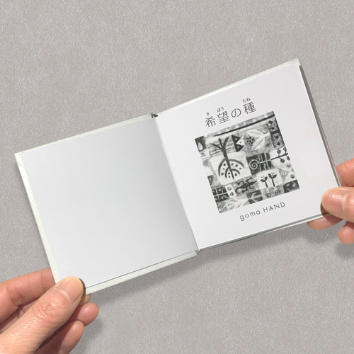 手のひらサイズの小さな本／希望の種 ZINE・小冊子 goma HAND 通販