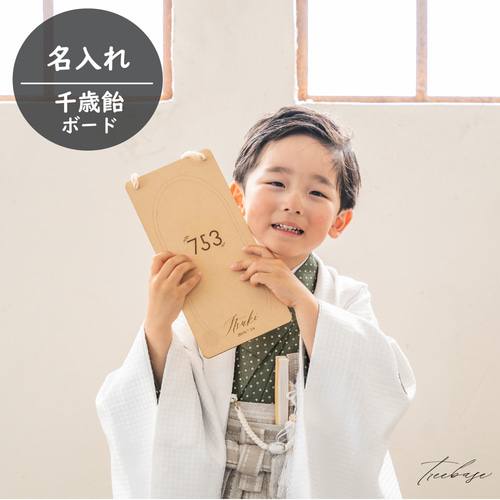 名入れ】千歳飴 753 木製ボード ちとせあめ 七五三 飾り 雑貨・その他