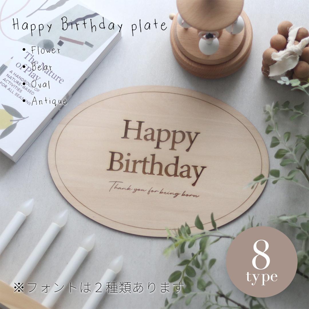 Happy Birthday 名入れ プレート 誕生日 バースデー 木製 4種類  