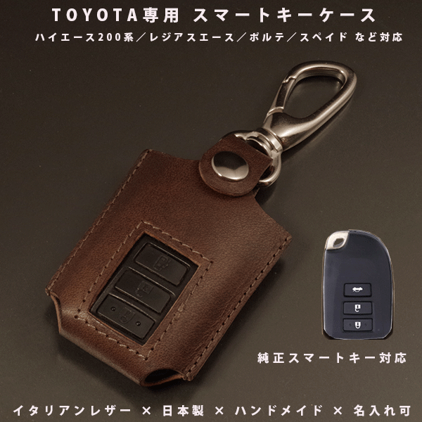 【mk2オヤジ】レザモン　本革スマートキーケース 200系ハイエース 用 TOYOTA 2ボタン】200系 ハイエース 総手縫い 本革 スマートキー