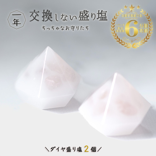 送料無料！白☆1年間交換不要が嬉しい！ 盛り塩 瀬戸内の塩 2個