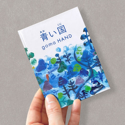 手のひらサイズの小さな本／青い国 ZINE・小冊子 goma HAND 通販