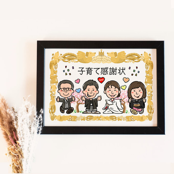 似顔絵　結婚式両親贈呈品／両親贈答品・ 子育て感謝状 5枚目の画像