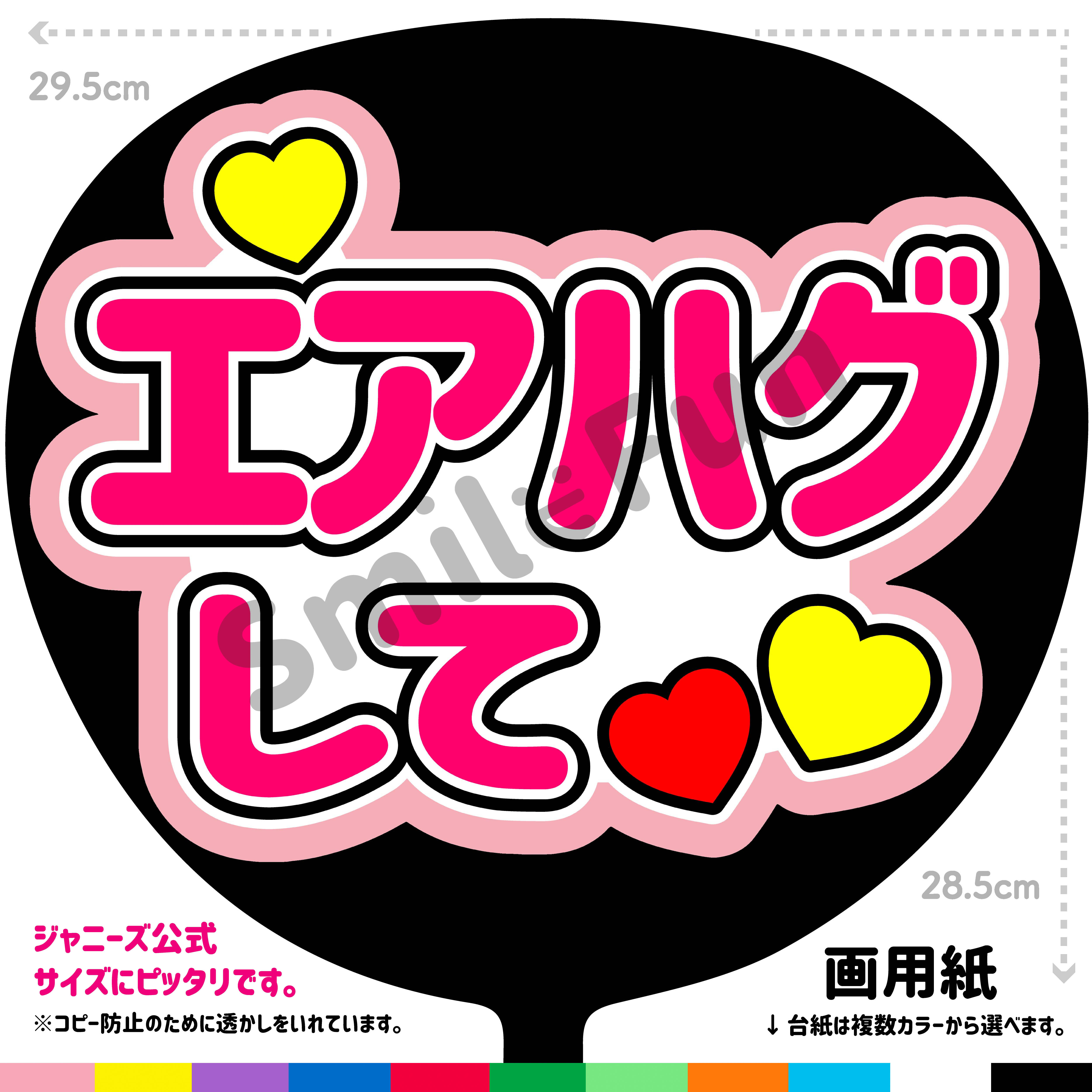 CX-0101 ファンサ ファンサうちわ 名前文字 コンサートうちわ