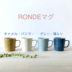 【波佐見焼】 和山　RONDE　Lマグカップ 1枚目の画像